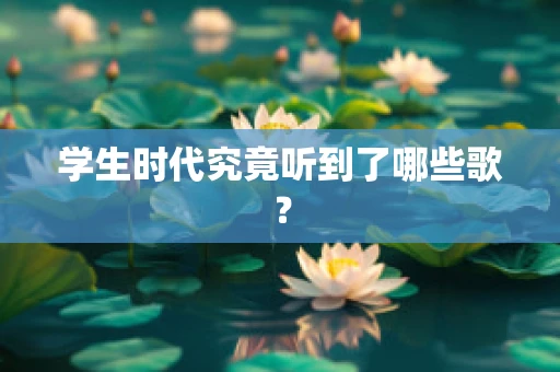 学生时代究竟听到了哪些歌？