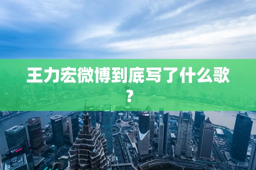 王力宏微博到底写了什么歌？
