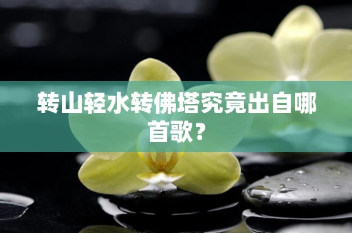 转山轻水转佛塔究竟出自哪首歌？
