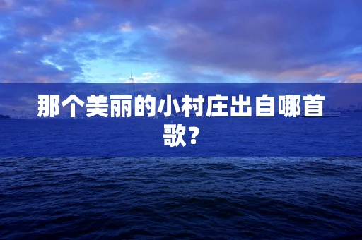 那个美丽的小村庄出自哪首歌？