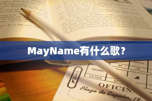 MayName有什么歌？