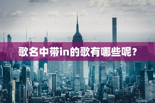歌名中带in的歌有哪些呢？