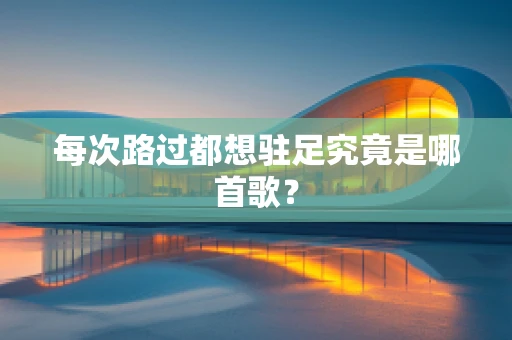 每次路过都想驻足究竟是哪首歌？