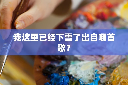 我这里已经下雪了出自哪首歌？