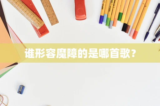 谁形容魔障的是哪首歌？