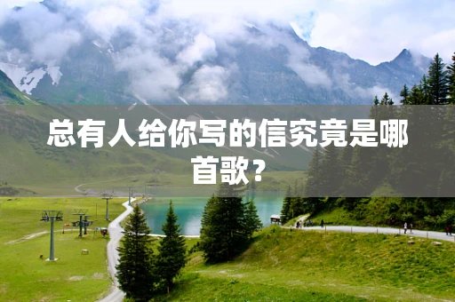 总有人给你写的信究竟是哪首歌？