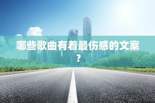 哪些歌曲有着最伤感的文案？