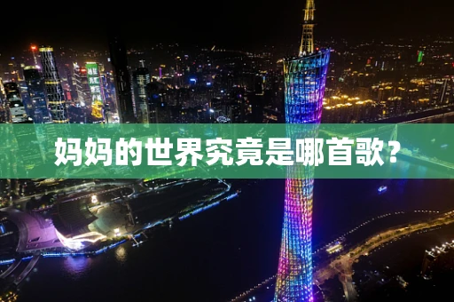 妈妈的世界究竟是哪首歌？