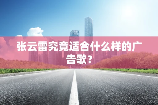张云雷究竟适合什么样的广告歌？