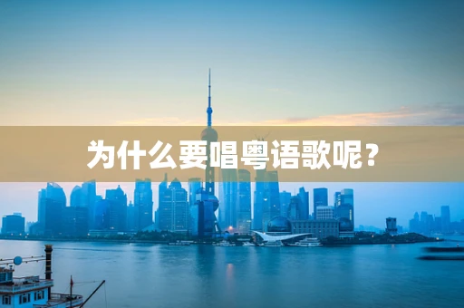 为什么要唱粤语歌呢？