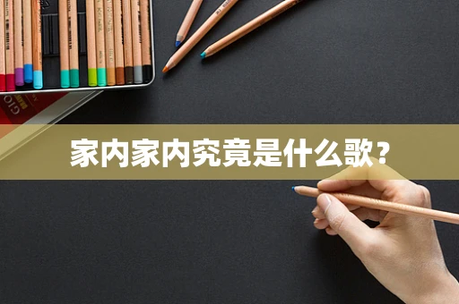 家内家内究竟是什么歌？