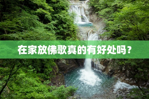 在家放佛歌真的有好处吗？