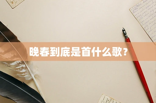 晚春到底是首什么歌？