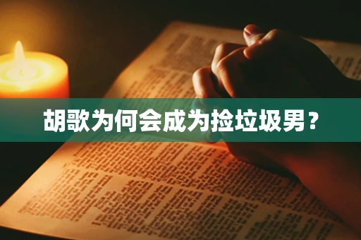 胡歌为何会成为捡垃圾男？
