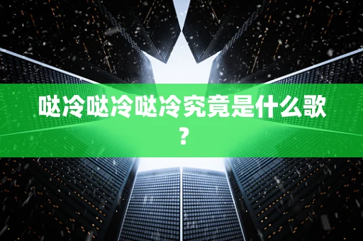 哒冷哒冷哒冷究竟是什么歌？
