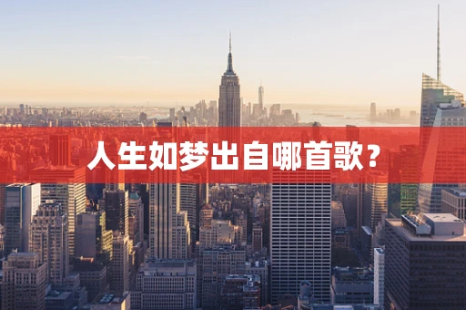 人生如梦出自哪首歌？