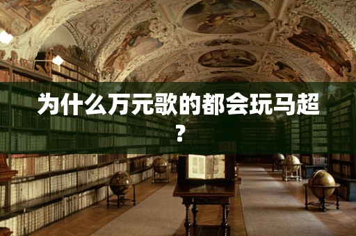 为什么万元歌的都会玩马超？