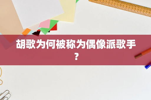 胡歌为何被称为偶像派歌手？