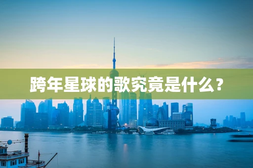 跨年星球的歌究竟是什么？
