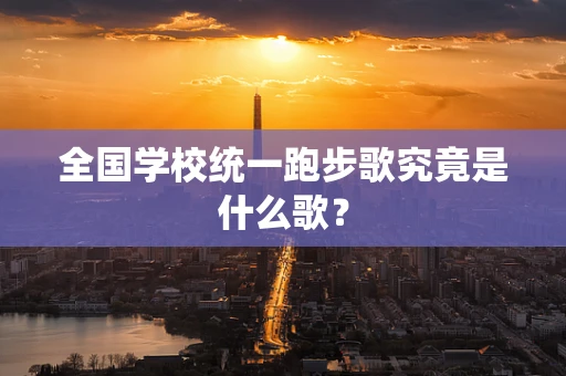 全国学校统一跑步歌究竟是什么歌？