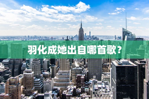 羽化成她出自哪首歌？