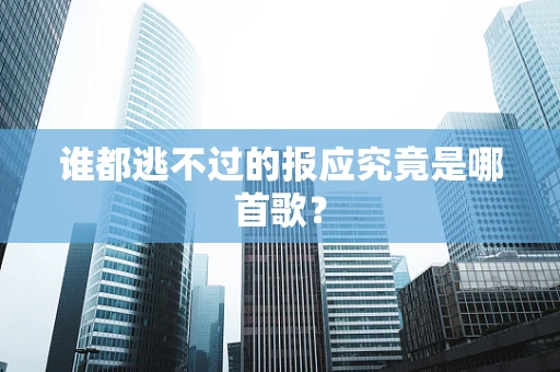 谁都逃不过的报应究竟是哪首歌？