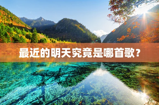 最近的明天究竟是哪首歌？