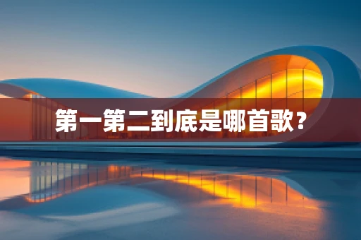 第一第二到底是哪首歌？