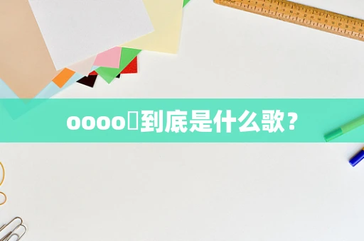 oooo犼到底是什么歌？