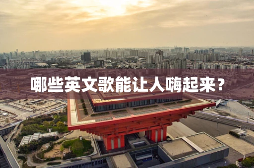 哪些英文歌能让人嗨起来？