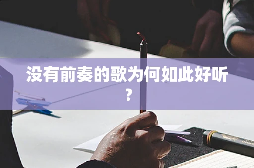 没有前奏的歌为何如此好听？