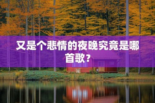 又是个悲情的夜晚究竟是哪首歌？