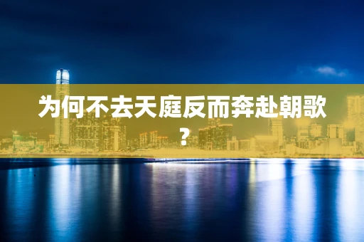 为何不去天庭反而奔赴朝歌？