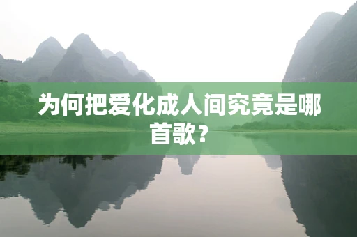 为何把爱化成人间究竟是哪首歌？