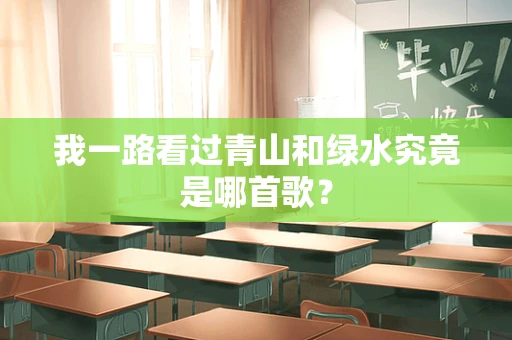 我一路看过青山和绿水究竟是哪首歌？