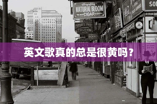 英文歌真的总是很黄吗？