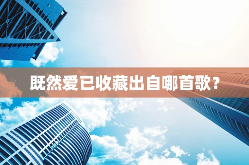 既然爱已收藏出自哪首歌？