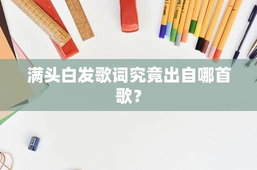 满头白发歌词究竟出自哪首歌？