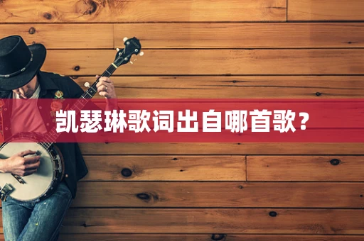 凯瑟琳歌词出自哪首歌？