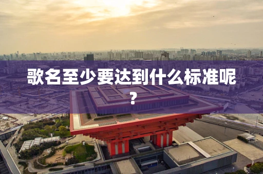 歌名至少要达到什么标准呢？