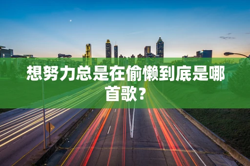 想努力总是在偷懒到底是哪首歌？