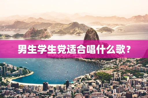 男生学生党适合唱什么歌？
