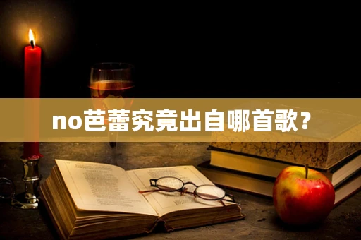 no芭蕾究竟出自哪首歌？