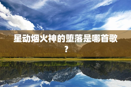 星动烟火神的堕落是哪首歌？