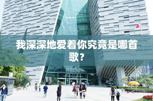 我深深地爱着你究竟是哪首歌？