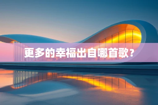 更多的幸福出自哪首歌？