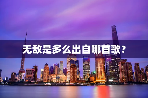 无敌是多么出自哪首歌？