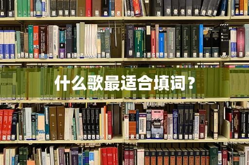 什么歌最适合填词？