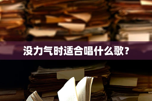 没力气时适合唱什么歌？