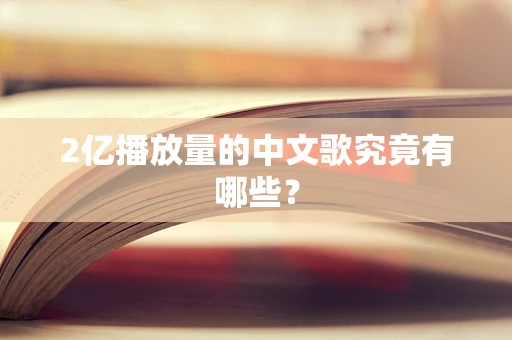 2亿播放量的中文歌究竟有哪些？